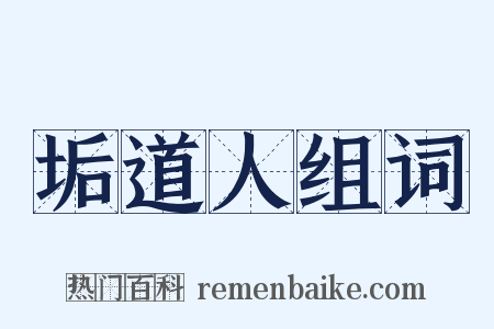 垢道人组词是什么意思的图片